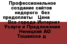 Профессиональное создание сайтов, недорого, без предоплаты › Цена ­ 5 000 - Все города Интернет » Услуги и Предложения   . Ненецкий АО,Тошвиска д.